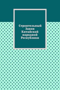 Строительный Закон Китайской народной Республики