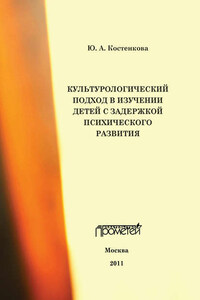 Культурологический подход в изучении детей с задержкой психического развития