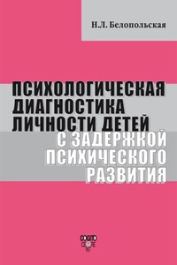 Психологическая диагностика личности детей с задержкой психического развития