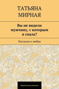 Вы не видели мужчину, с которым я спала? Рассказы о любви