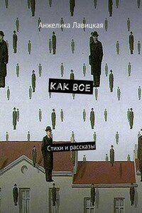 Как все. Стихи и рассказы