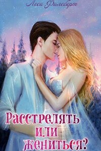 Расстрелять или жениться?