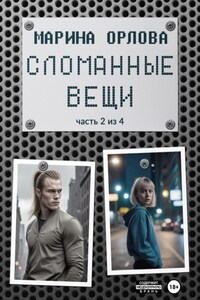 Сломанные вещи. Часть 2 из 4