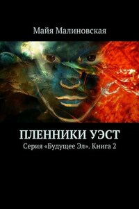 Пленники Уэст. Серия «Будущее Эл». Книга 2