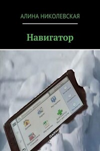 Навигатор