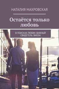 Остаётся только любовь. В поисках любви. Важный свидетель. Виола