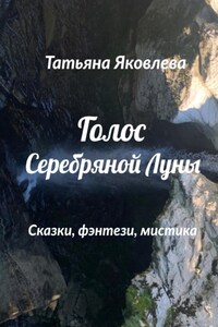 Голос Серебряной Луны. Сказки, фэнтези, мистика