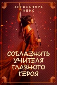 Соблазнить учителя главного героя