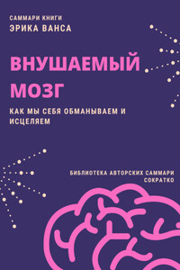 Саммари книги Эрика Ванса «Внушаемый мозг. Как мы себя обманываем и исцеляем»