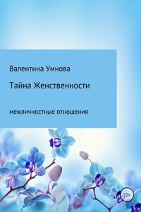 Тайна женственности