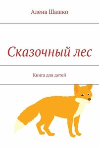 Сказочный лес. Книга для детей