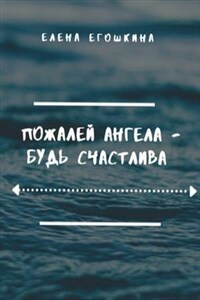 Пожалей ангела-будь счастлива