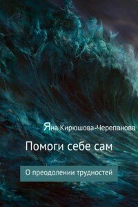 Помоги себе сам