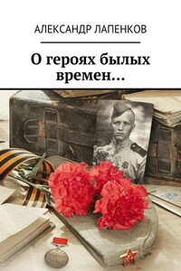 О героях былых времен…