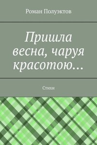 Пришла весна, чаруя красотою… Стихи