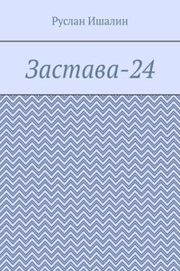 Застава-24