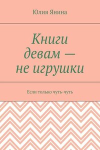 Книги девам – не игрушки. Если только чуть-чуть