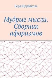 Мудрые мысли. Сборник афоризмов