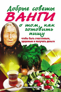 Добрые советы Ванги о том, как готовить пищу, чтобы быть счастливым, здоровым и получать деньги