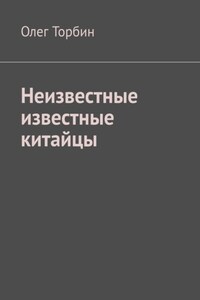 Неизвестные известные китайцы