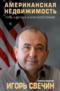 Американская недвижимость: путь к успеху и благосостоянию. Записки инвестора