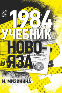 1984. Учебник новояза