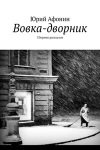 Вовка-дворник. Сборник рассказов