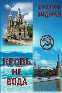 Кровь не вода