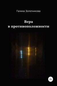 Вера в противоположности