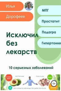 Исключил без лекарств. 10 серьезных заболеваний