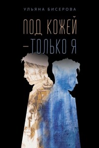 Под кожей – только я