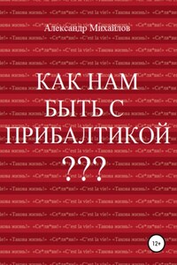 Как нам быть с Прибалтикой?