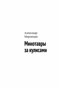 Минотавры за кулисами