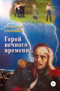 Герой вечного времени