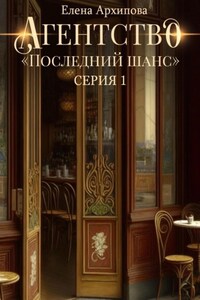 Агентство «Последний шанс»