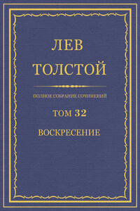 Полное собрание сочинений. Том 32. Воскресение