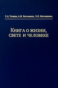 Книга о жизни, свете и человеке