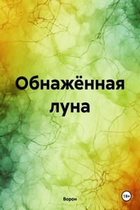 Обнажённая луна