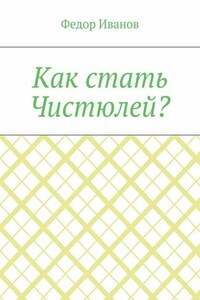 Как стать Чистюлей?