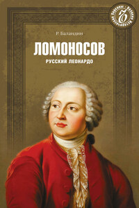 Ломоносов. Русский Леонардо