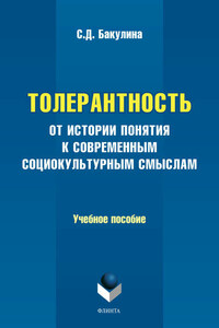 Толерантность. От истории понятия к современным социокультурным смыслам. Учебное пособие