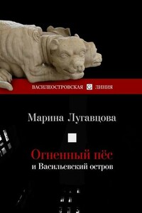 Огненный пес и Васильевский остров. Сборник рассказов