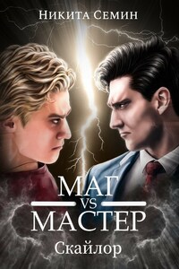 Маг VS Мастер (Стажеры 3)