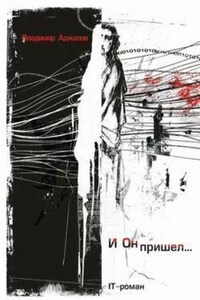 И Он пришел... IT-роман