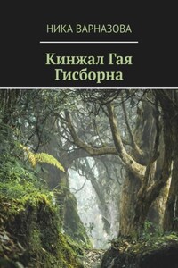 Кинжал Гая Гисборна