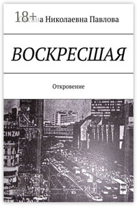 Воскресшая. Откровение