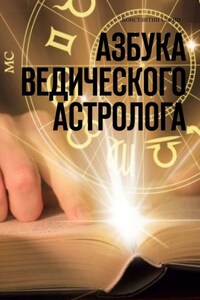 Азбука ведического астролога