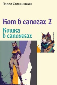 Кот в сапогах 2. Кошка в сапожках