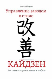 Управление заводом в стиле Кайдзен. Как снизить затраты и повысить прибыль