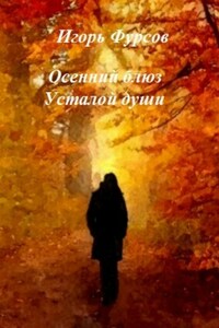 Осенний блюз усталой души